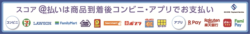 スコア@払いは商品到着後コンビニ・アプリでお支払い