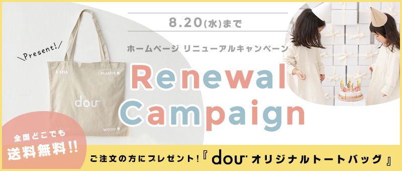 ホームページリニューアルキャンペーン！7月31日(水)まで ご注文の方に「dou?オリジナルトートバッグ」プレゼント さらに、全国どこでも送料無料！