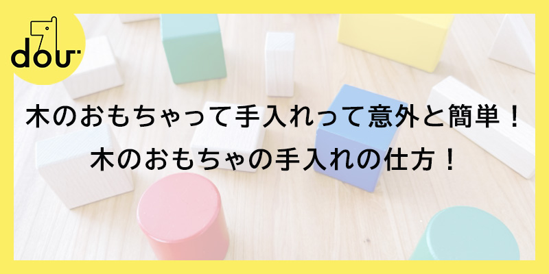 木のおもちゃって手入れって意外と簡単！木のおもちゃの手入れの仕方！